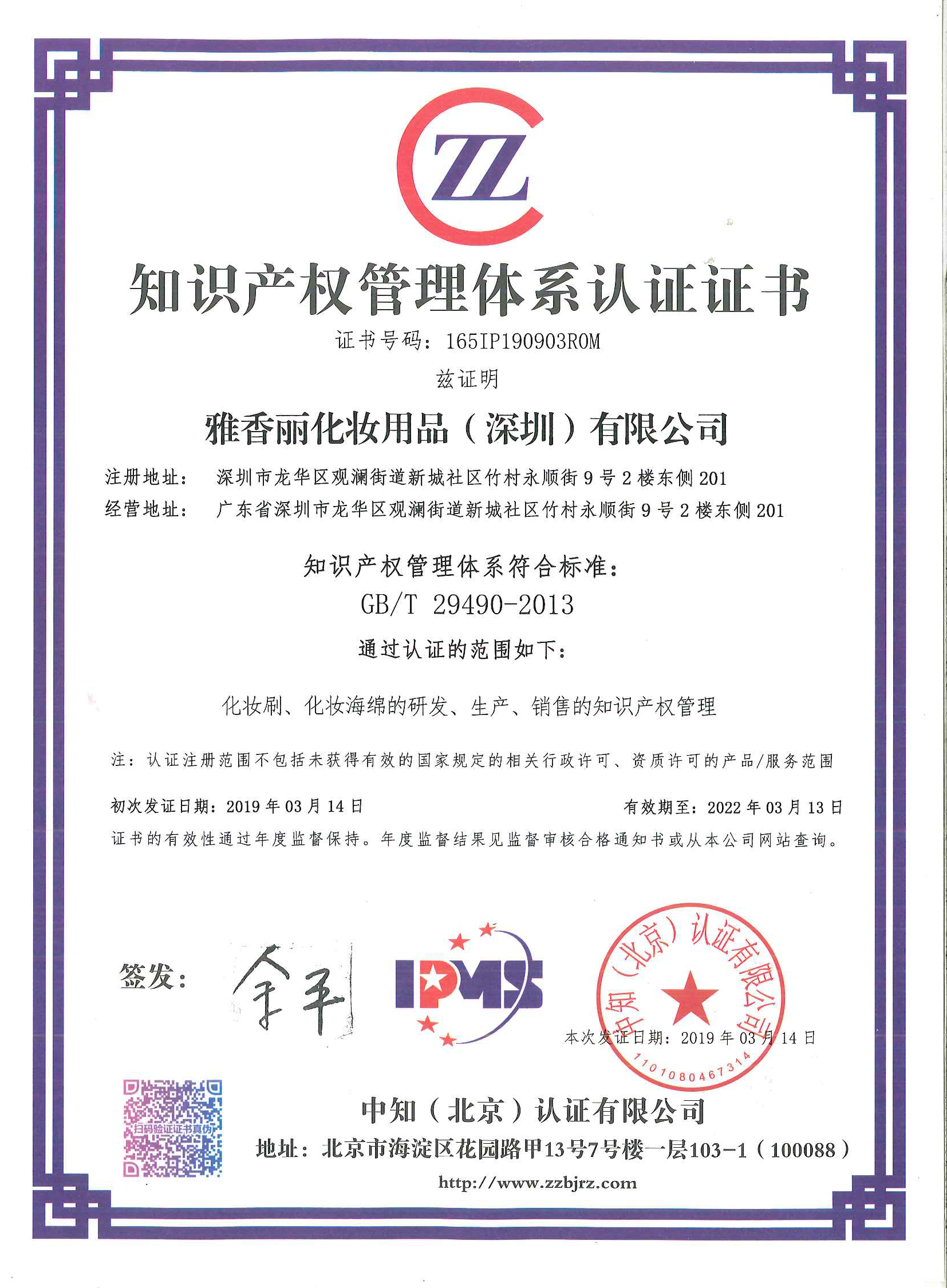 熱烈祝賀香蕉三级片视频（深圳）化妝用品有限公司榮獲知識產權管理體係認證證書