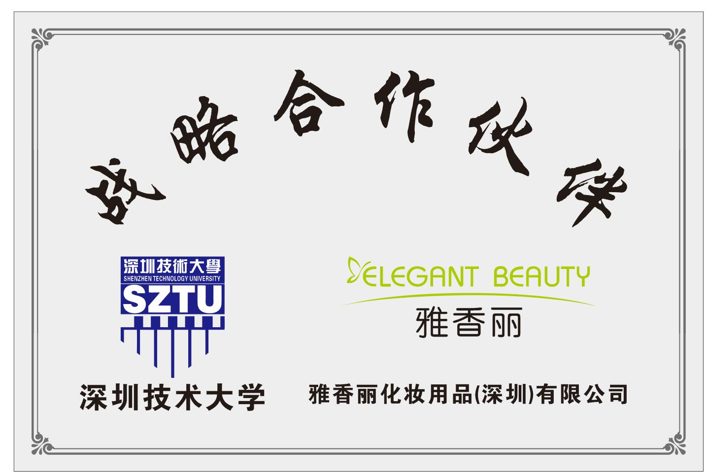 香蕉三级片视频化妝用品（深圳）有限公司與深圳技術大學達成戰略合作夥伴關係。
