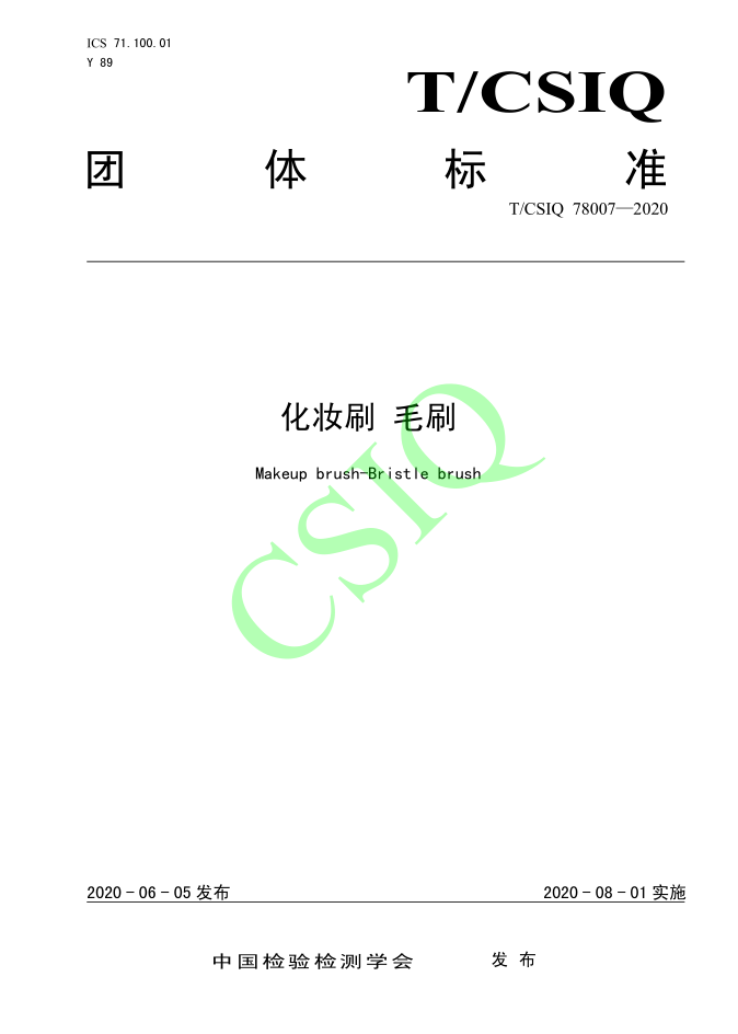 由香蕉三级片视频化妝用品（深圳）有限公司、深圳技術大學等起草的内衣视频大香蕉91團體標準將於2020年8月1日起實施
