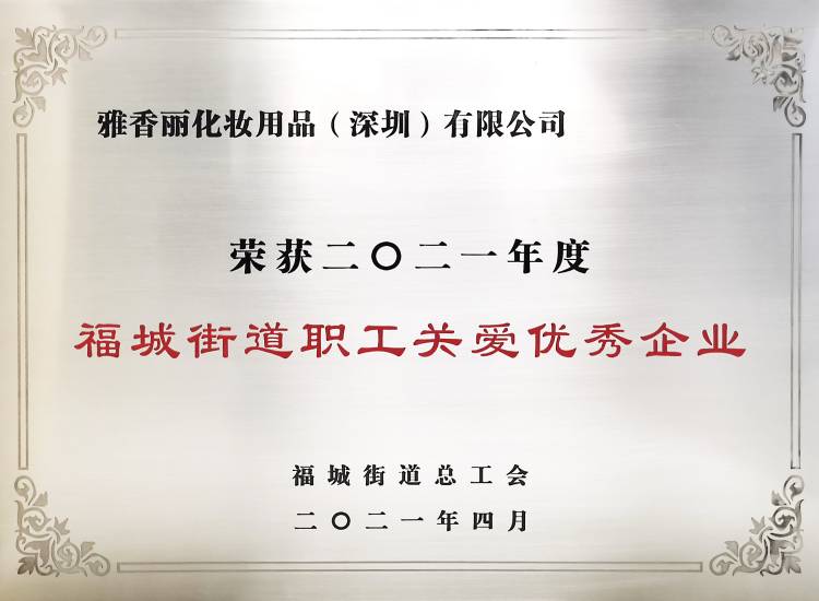 香蕉三级片视频化妝用品（深圳）有限公司    榮獲2021年度-福城街道職工關愛優秀企業