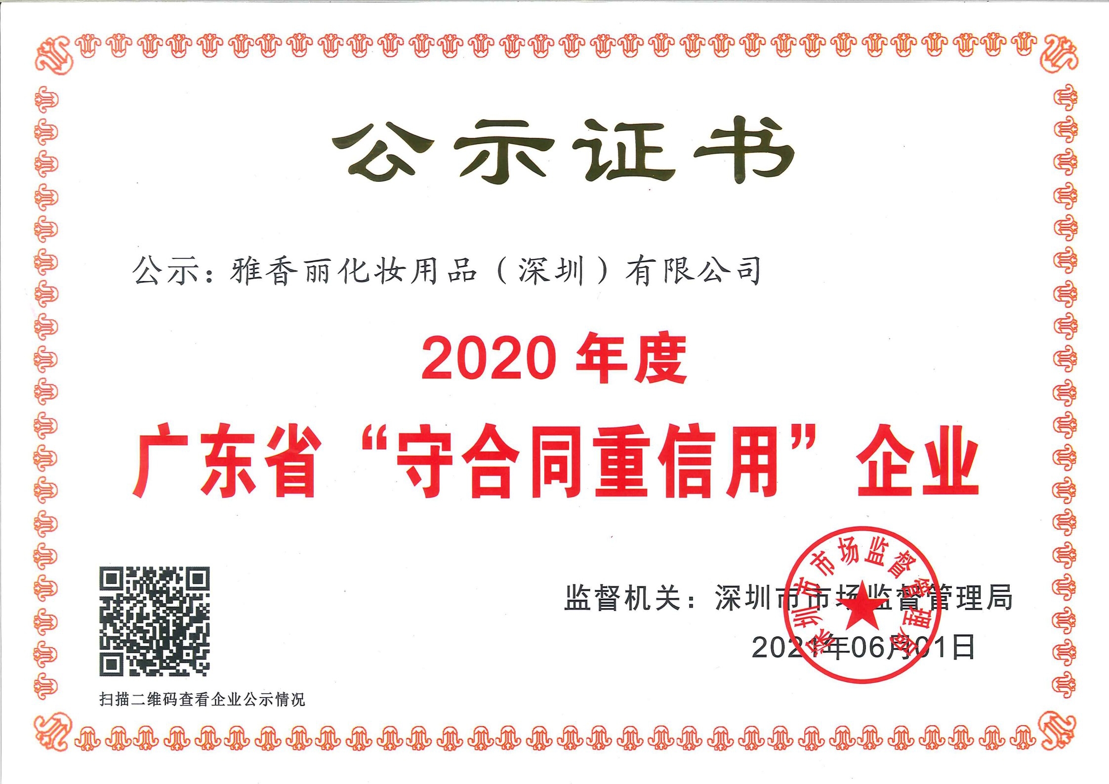 熱烈慶祝香蕉三级片视频化妝用品（深圳）有限公司--榮獲2020年度廣東省“守合同重信用”企業證書
