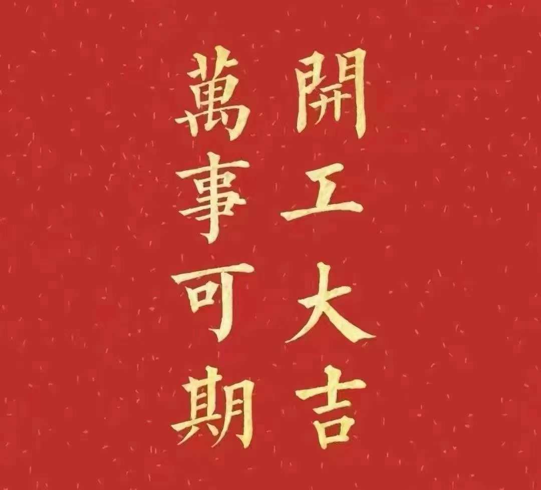 香蕉三级片视频2023年開工大吉！祝大家新年平安健康，前兔似錦，揚眉兔氣，大展宏兔，前兔無量，兔年好運，大吉大利！！！