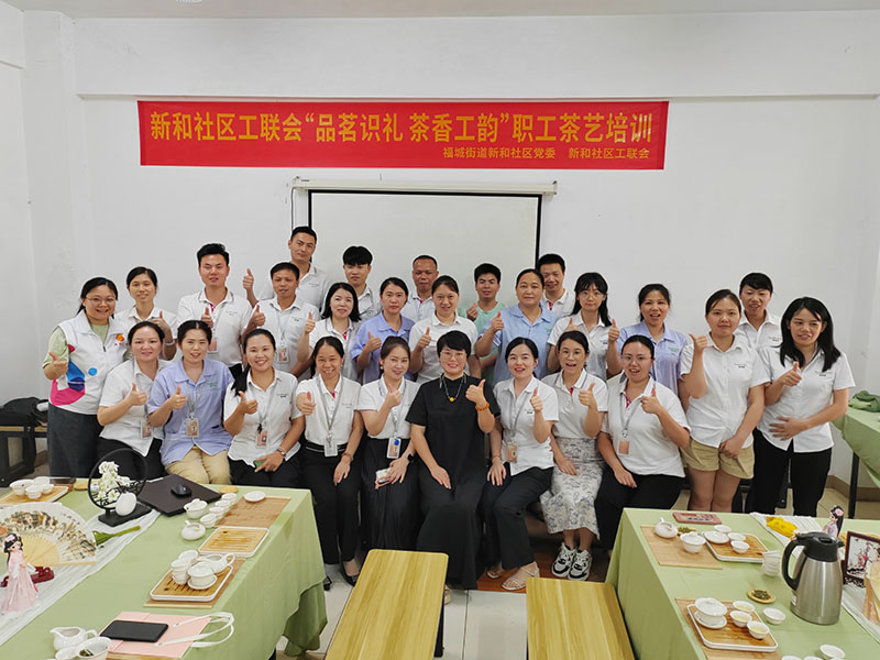 香蕉三级片视频集團聯合新和社區7月開展“品茗識禮茶香工韻” 職工茶藝培訓