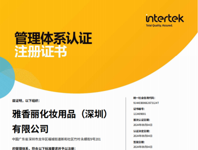 熱烈慶祝香蕉三级片视频化妝用品（深圳）有限公司榮獲質量、環境和職業健康安全管理體係認證！！！